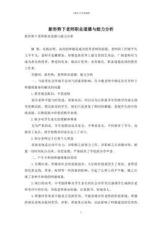 新形势下教师职业道德与能力分析