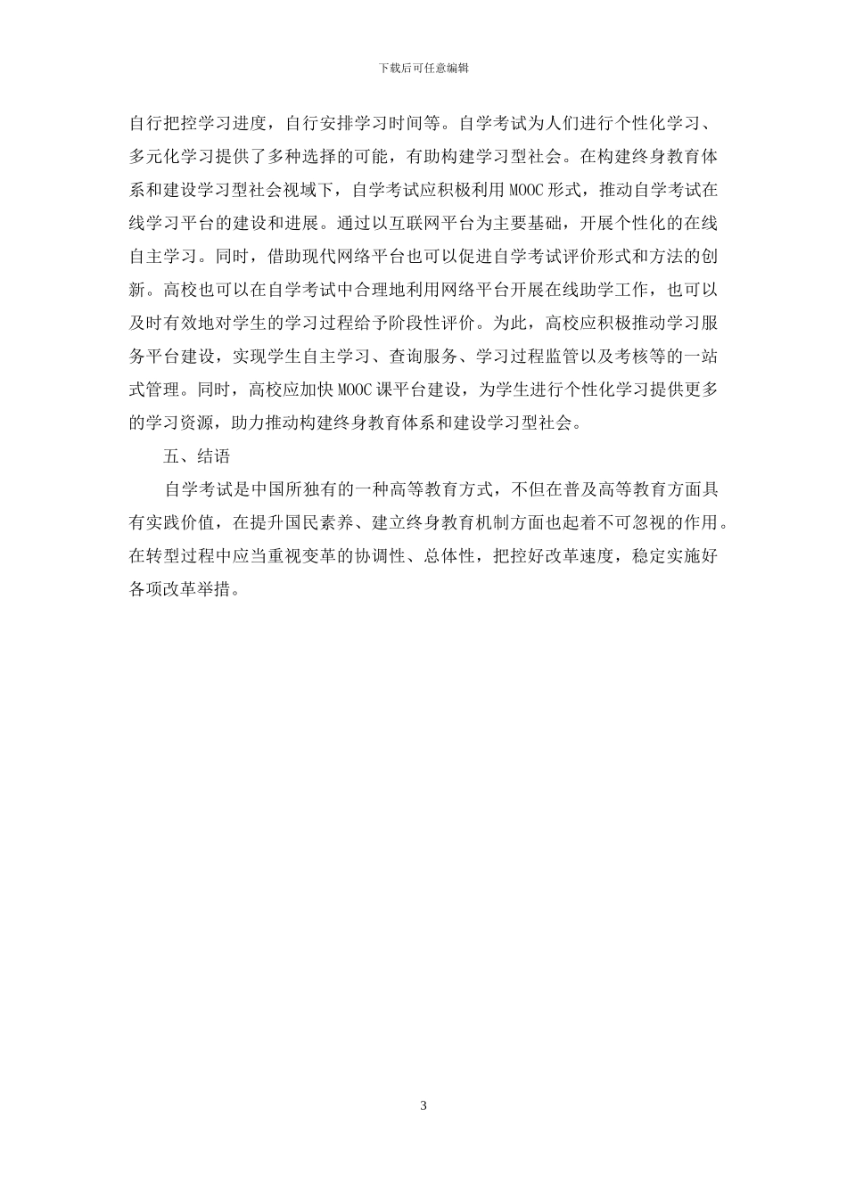 新形势下自学考试发展与转型问题探讨_第3页