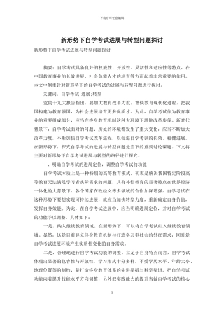 新形势下自学考试发展与转型问题探讨