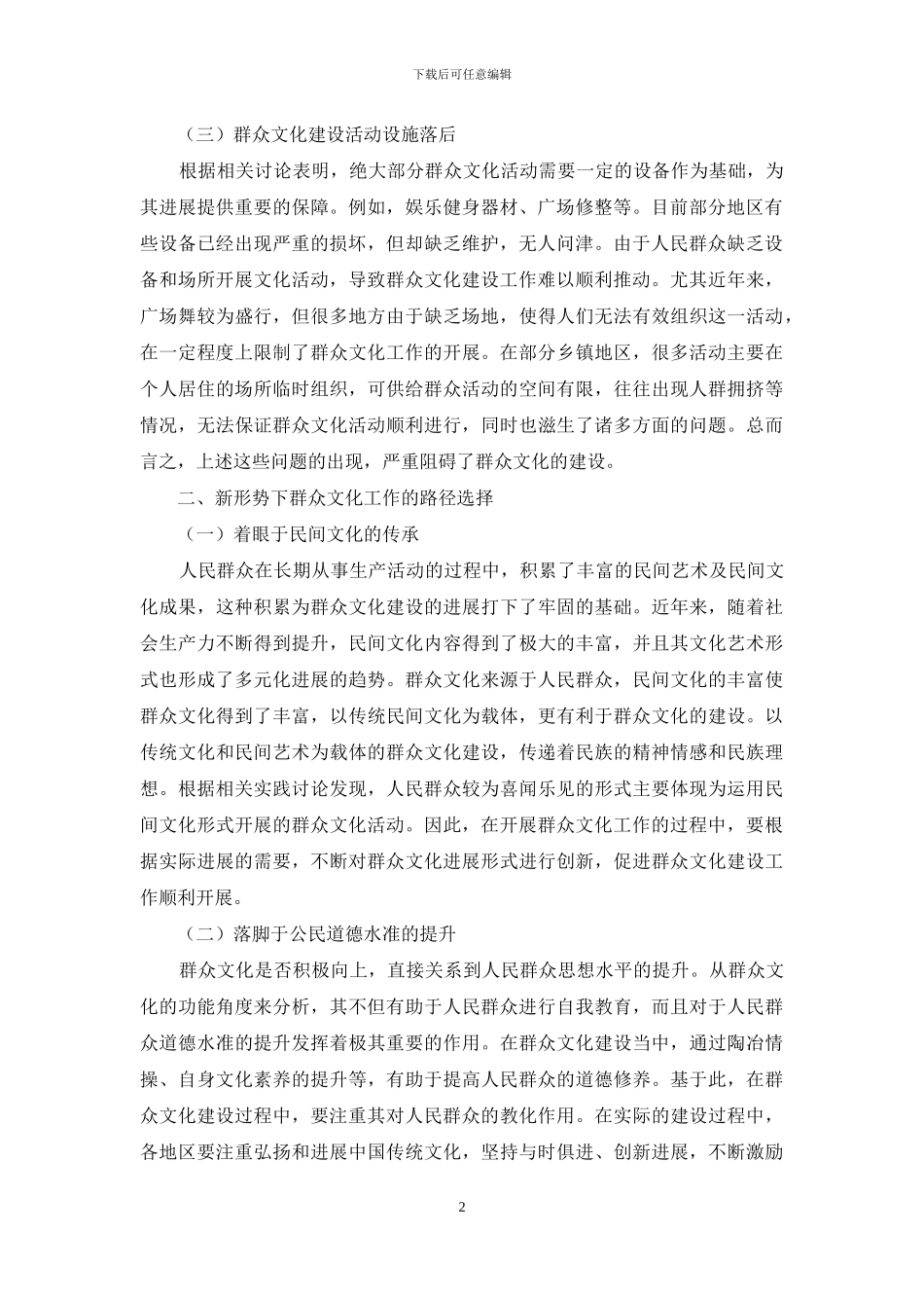 新形势下群众文化建设存在的问题与发展对策分析_第2页