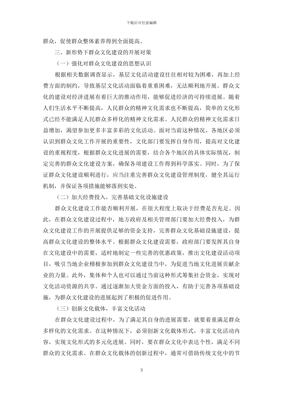 新形势下群众文化建设存在的问题与发展对策分析_第3页