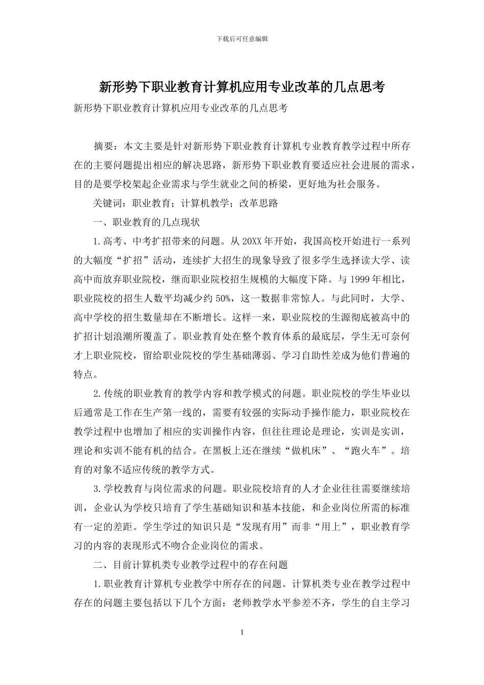 新形势下职业教育计算机应用专业改革的几点思考_第1页