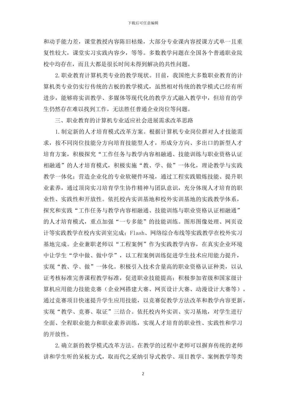 新形势下职业教育计算机应用专业改革的几点思考_第2页