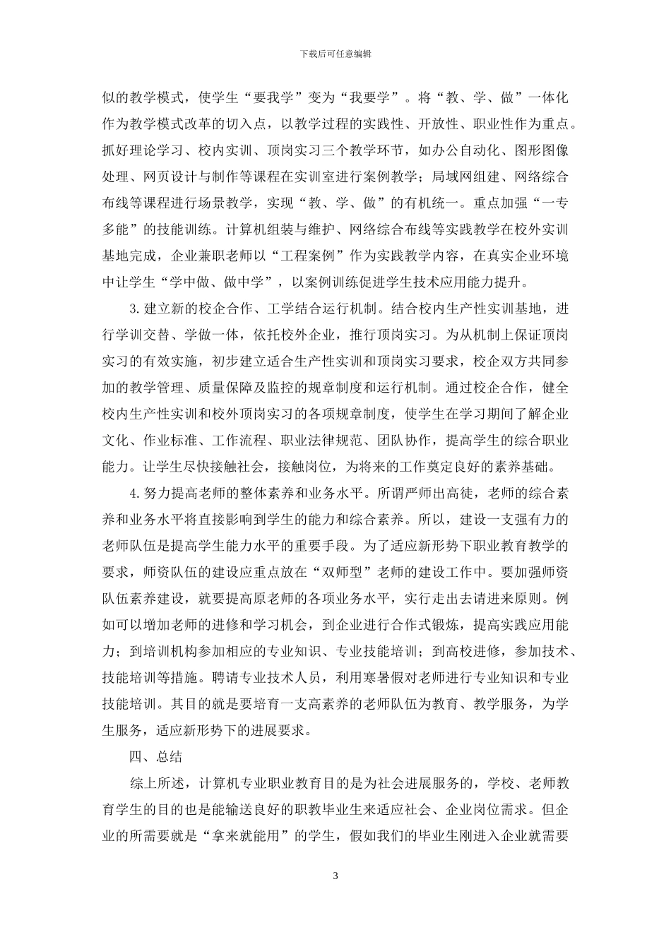 新形势下职业教育计算机应用专业改革的几点思考_第3页