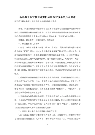 新形势下职业教育计算机应用专业改革的几点思考