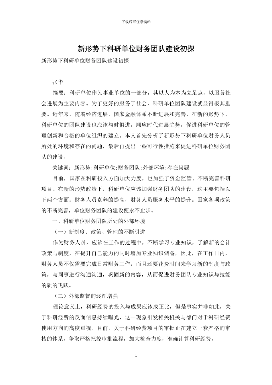 新形势下科研单位财务团队建设初探_第1页