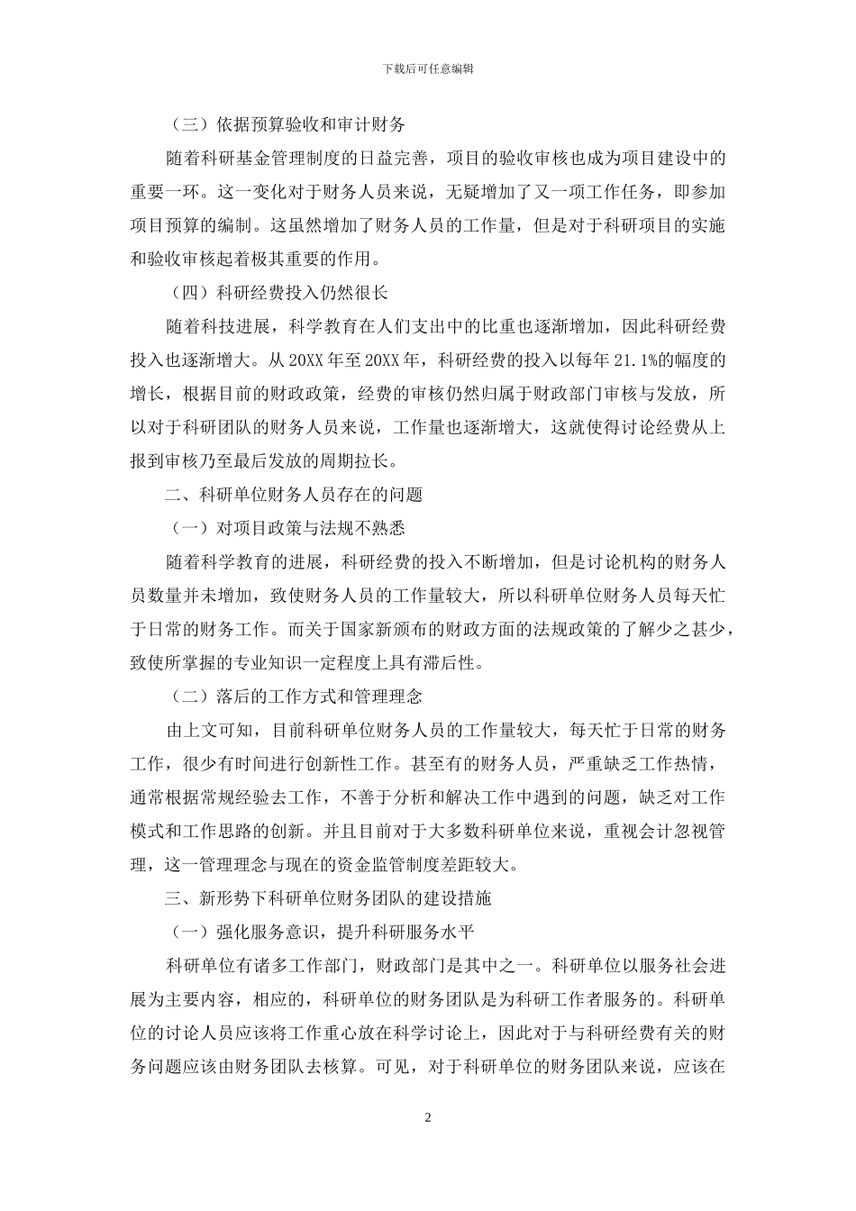 新形势下科研单位财务团队建设初探_第2页