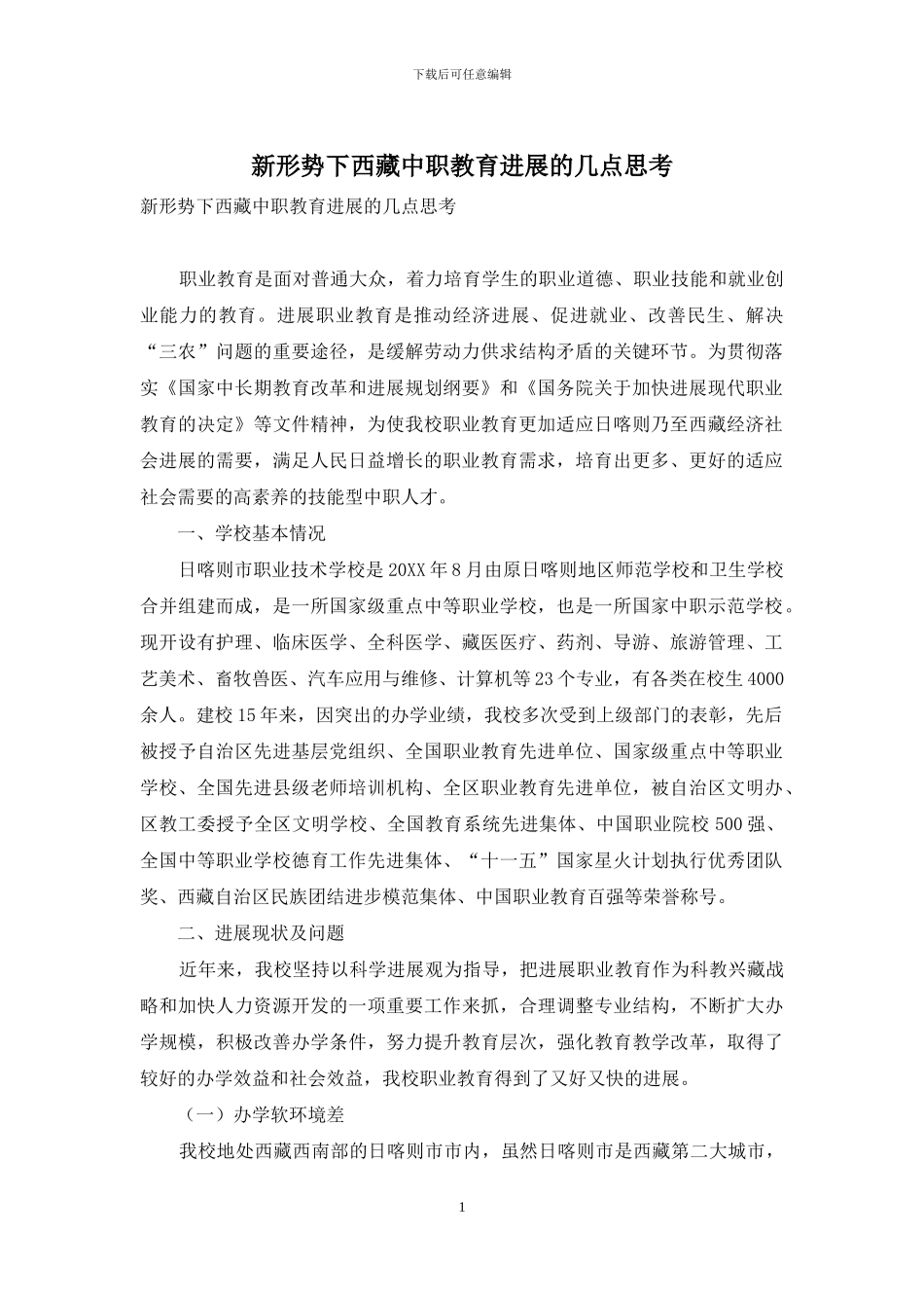 新形势下西藏中职教育发展的几点思考_第1页