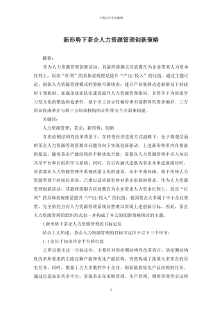 新形势下茶企人力资源管理创新策略