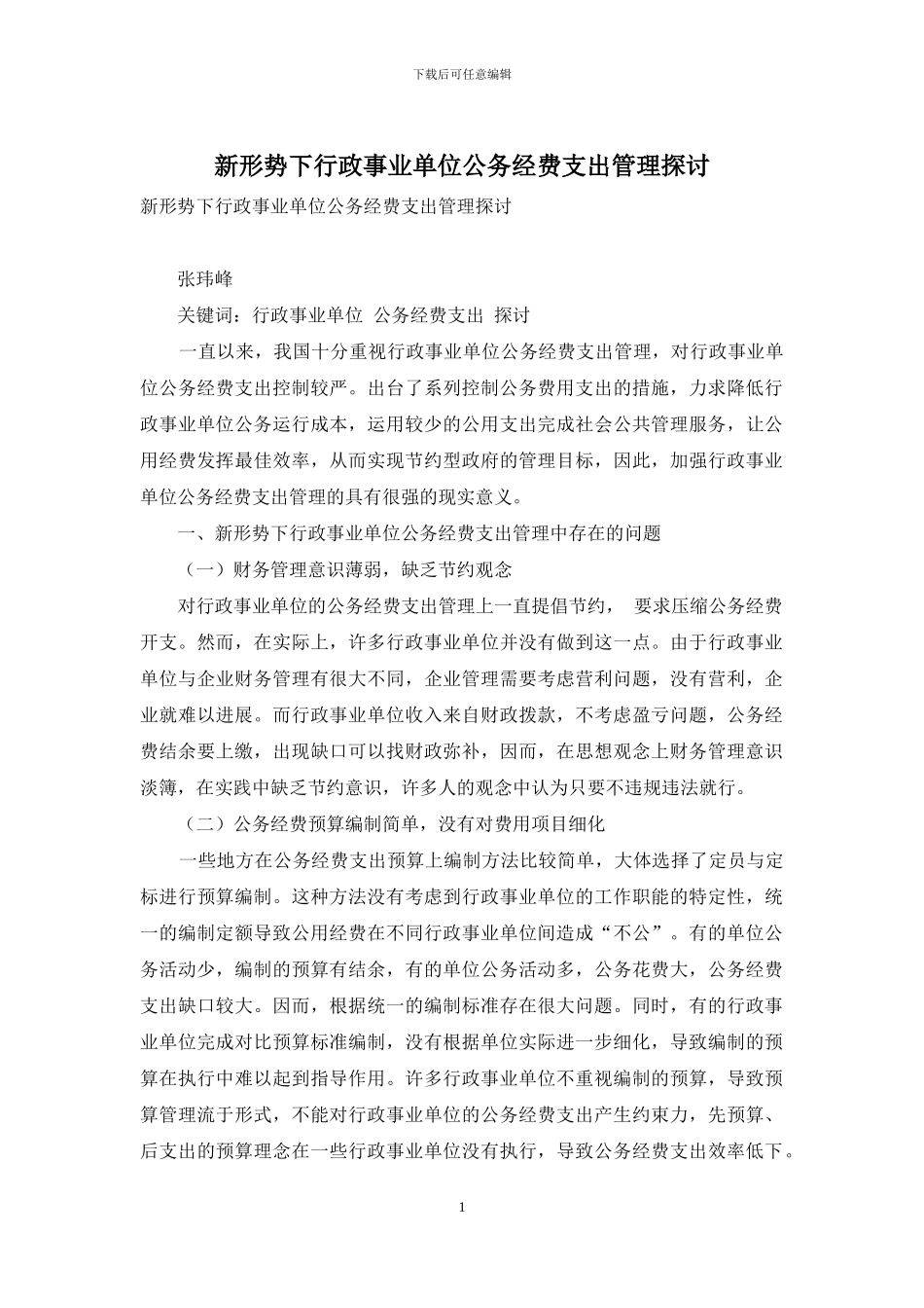 新形势下行政事业单位公务经费支出管理探讨_第1页