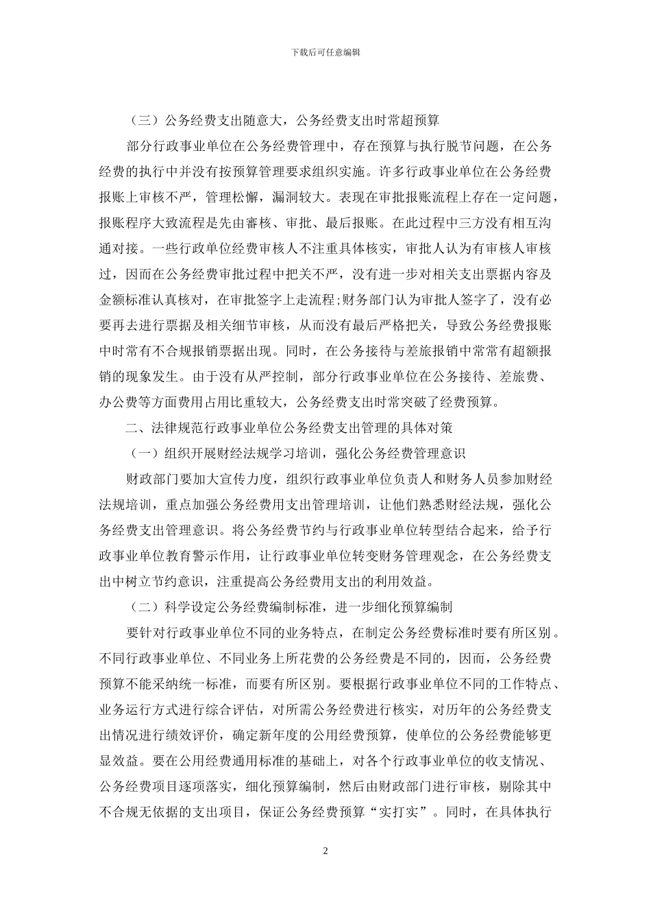 新形势下行政事业单位公务经费支出管理探讨_第2页