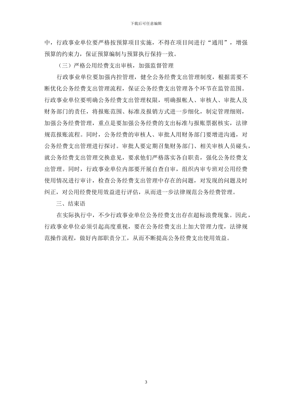 新形势下行政事业单位公务经费支出管理探讨_第3页