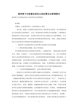 新形势下行政事业单位公务经费支出管理探讨