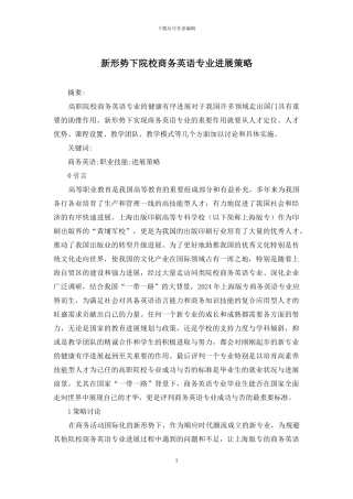 新形势下院校商务英语专业发展策略