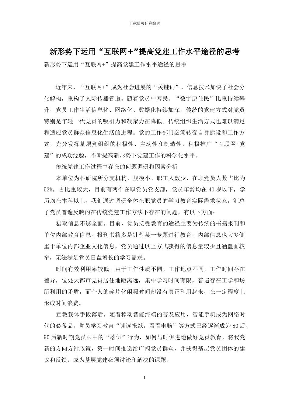 新形势下运用“互联网+”提高党建工作水平途径的思考_第1页