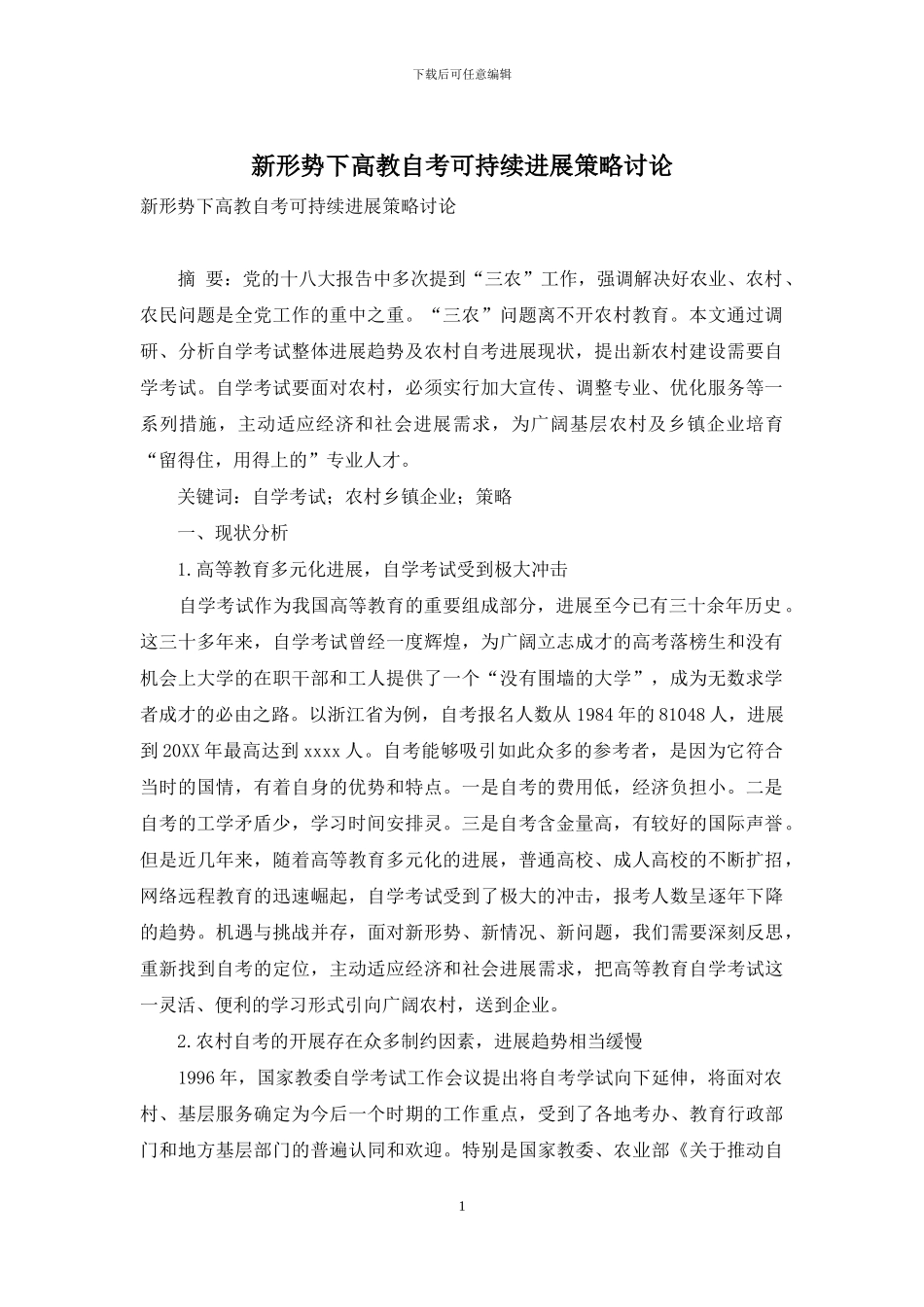 新形势下高教自考可持续发展策略研究_第1页