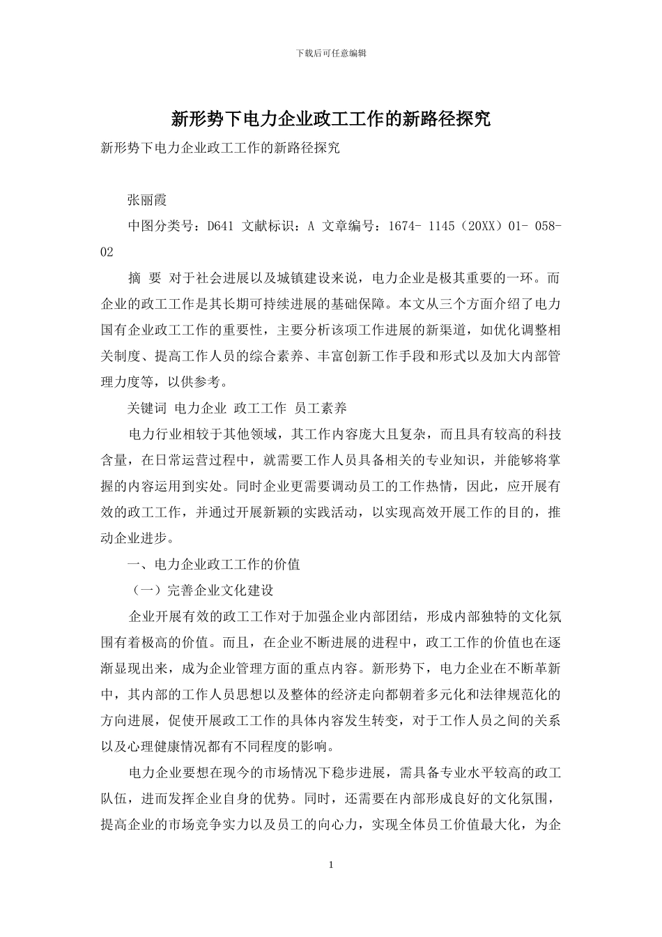 新形势下电力企业政工工作的新路径探索_第1页
