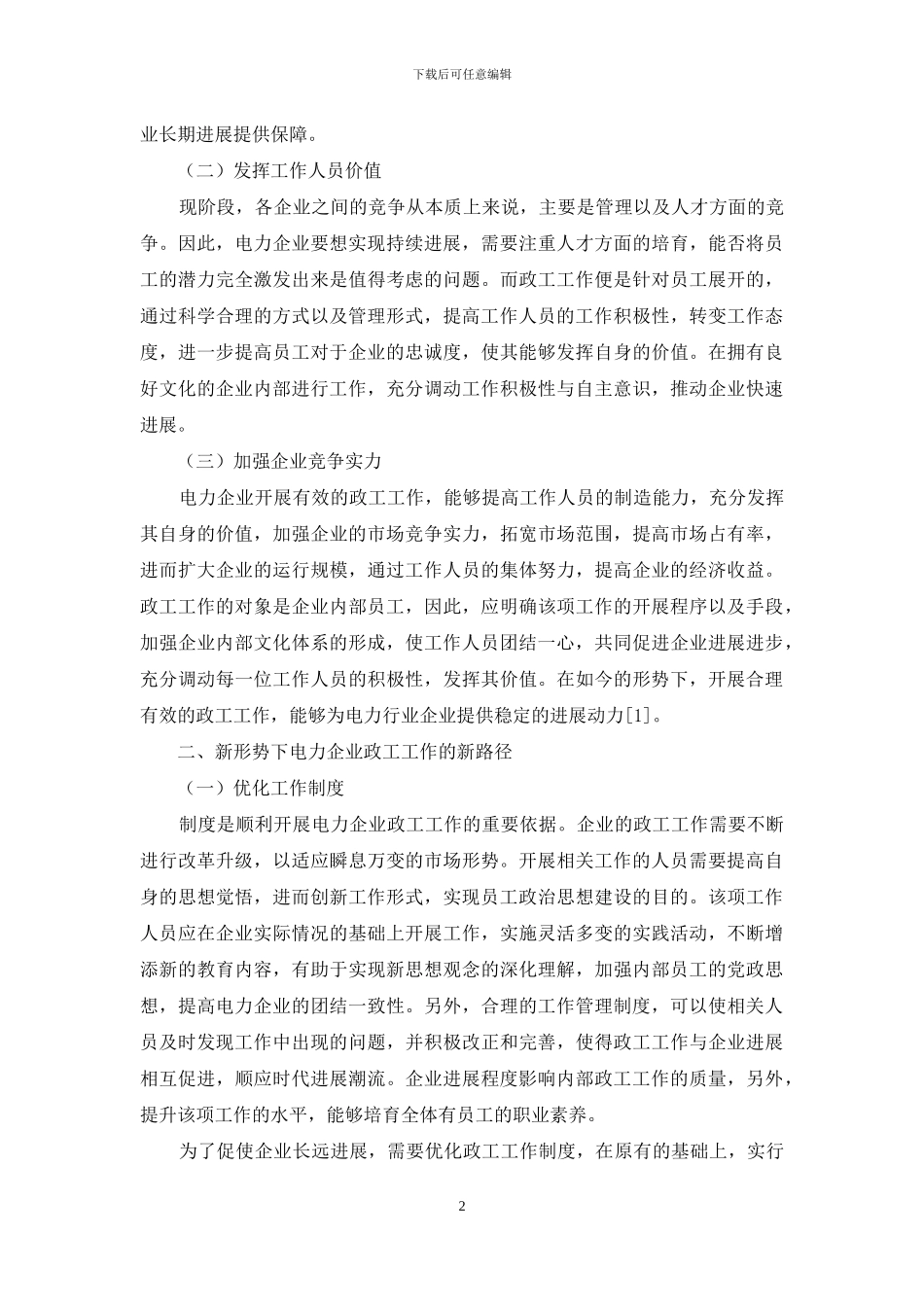 新形势下电力企业政工工作的新路径探索_第2页