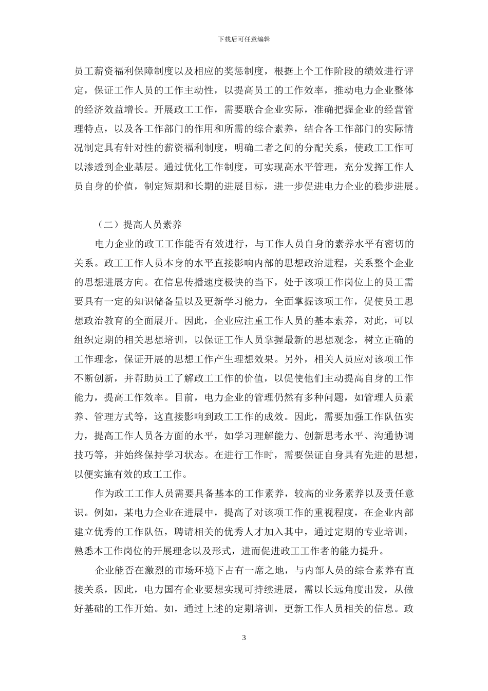 新形势下电力企业政工工作的新路径探索_第3页