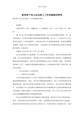 新形势下电力企业政工工作的新路径探索