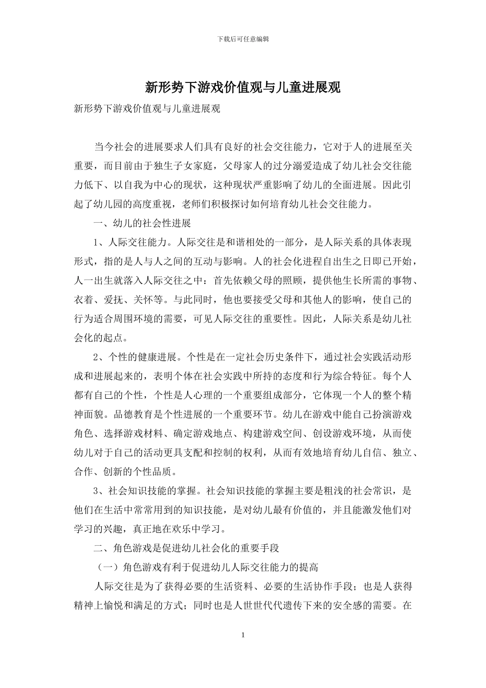 新形势下游戏价值观与儿童发展观_第1页