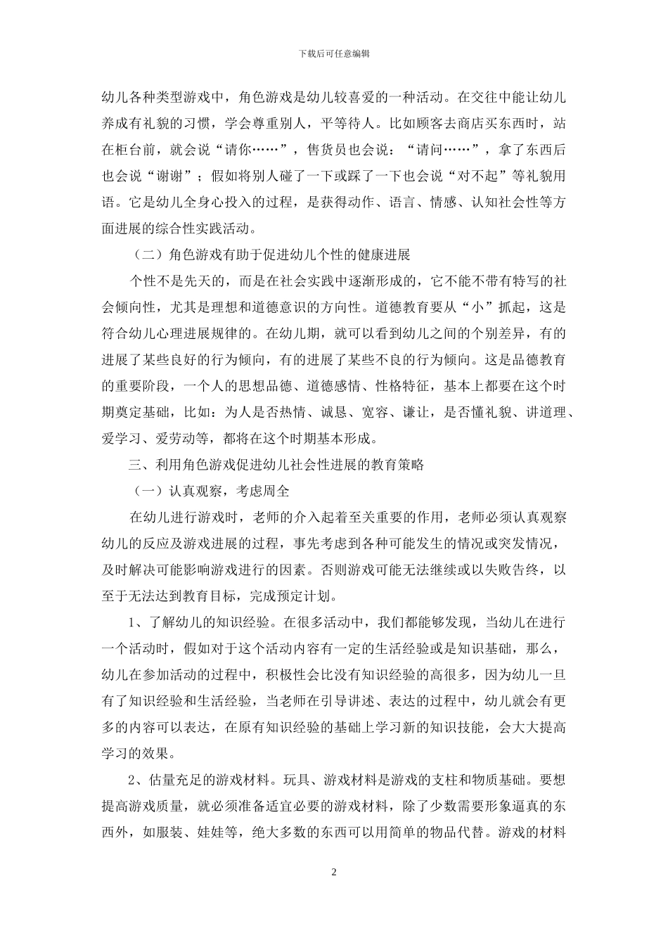 新形势下游戏价值观与儿童发展观_第2页