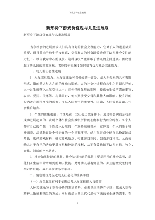 新形势下游戏价值观与儿童发展观