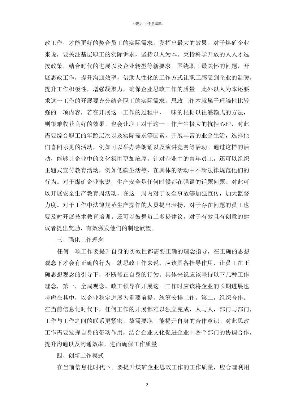 新形势下煤矿企业思想政治工作创新研究_第2页