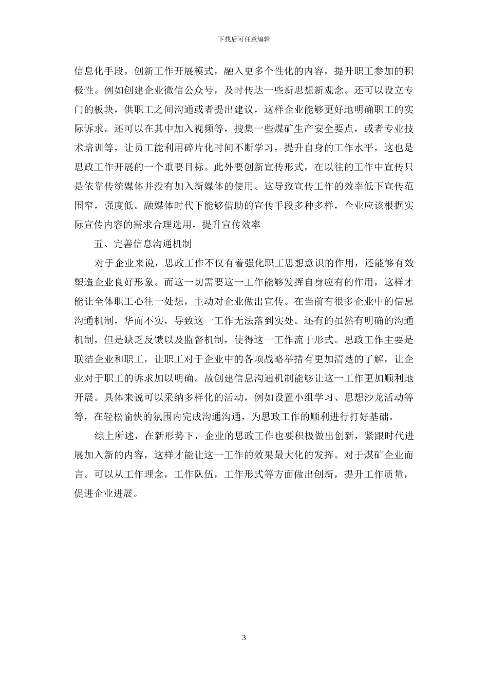 新形势下煤矿企业思想政治工作创新研究_第3页