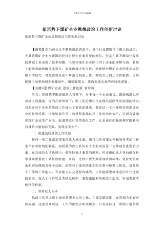 新形势下煤矿企业思想政治工作创新研究