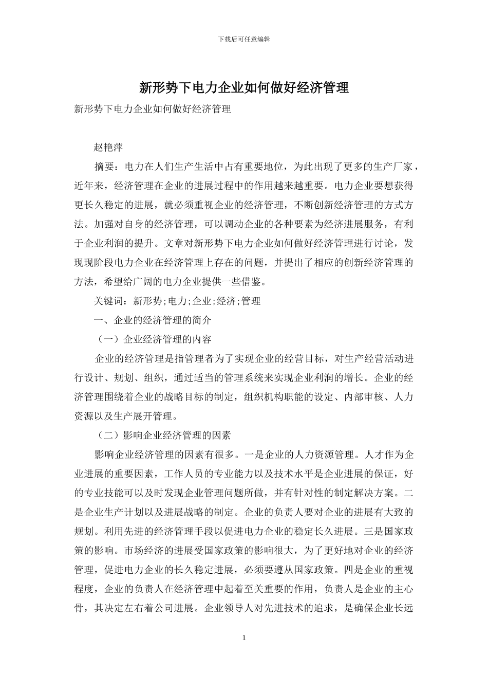 新形势下电力企业如何做好经济管理_第1页