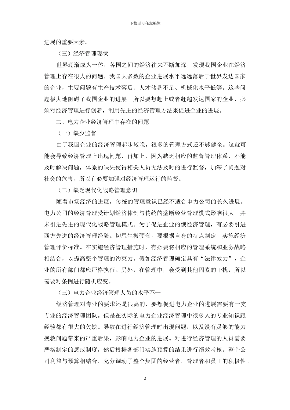 新形势下电力企业如何做好经济管理_第2页