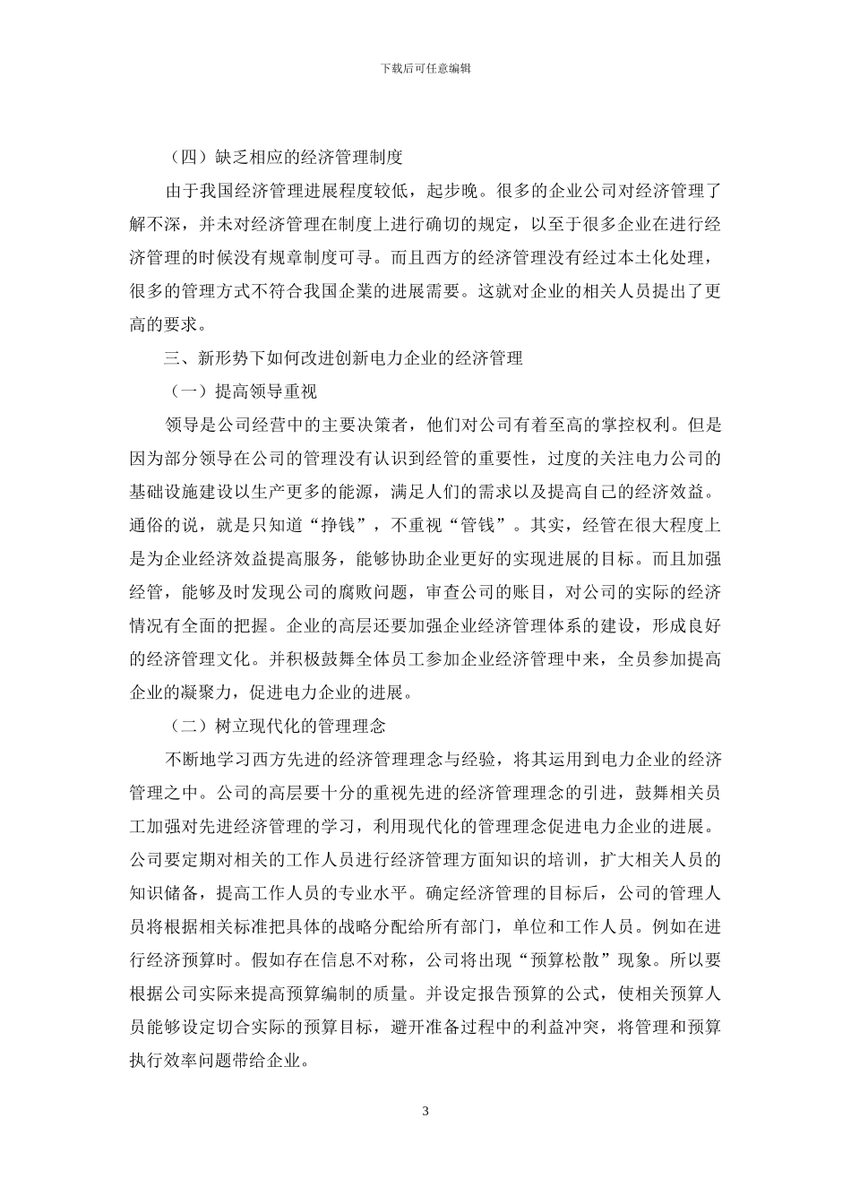 新形势下电力企业如何做好经济管理_第3页