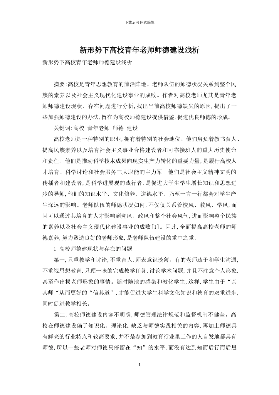 新形势下高校青年教师师德建设浅析_第1页