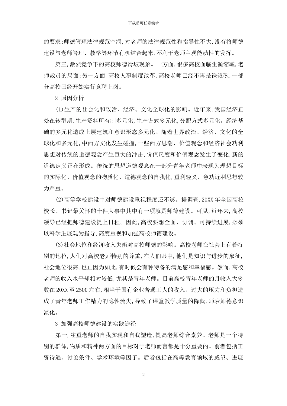 新形势下高校青年教师师德建设浅析_第2页