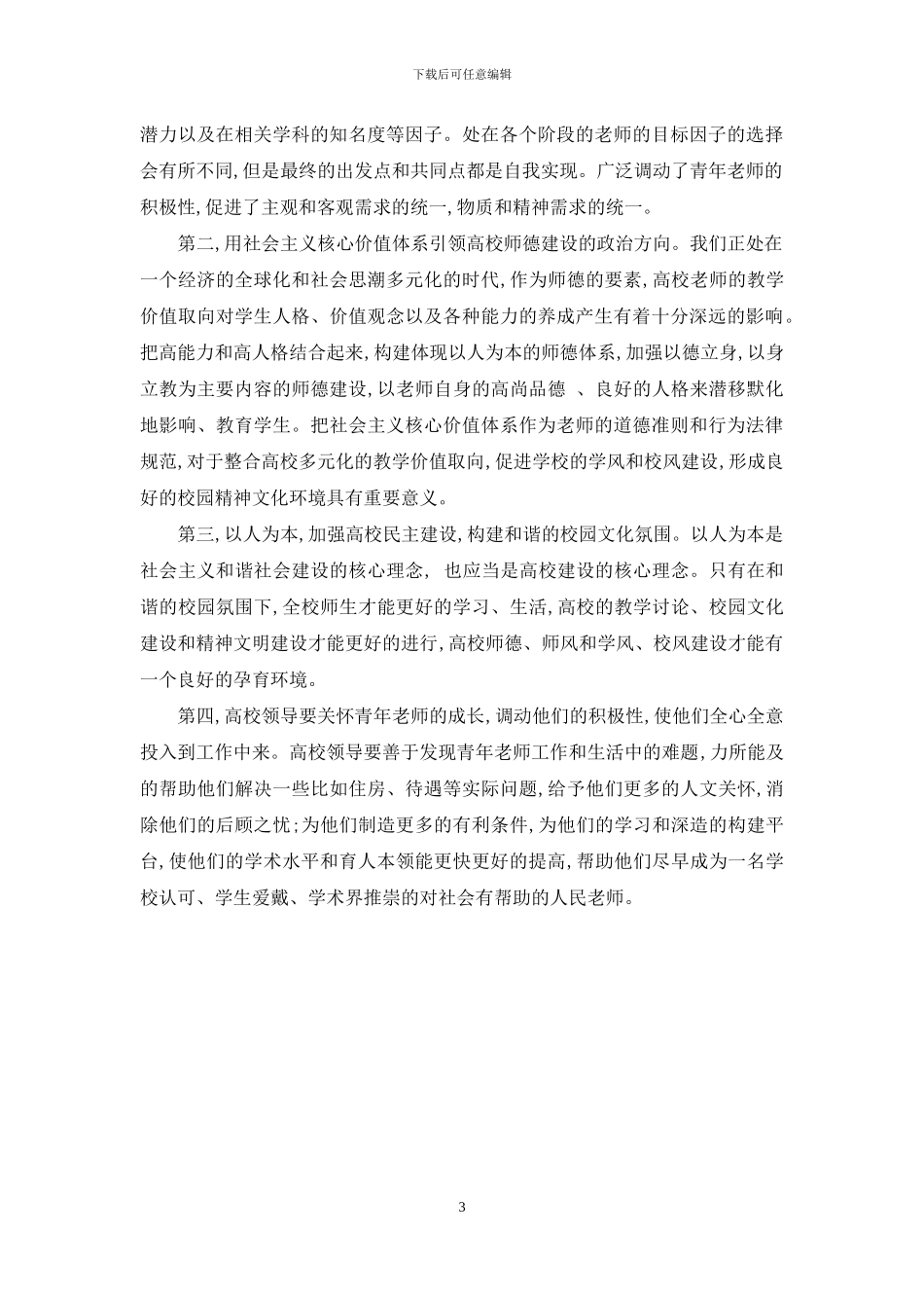 新形势下高校青年教师师德建设浅析_第3页