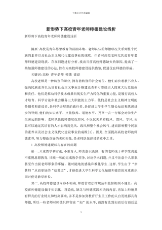 新形势下高校青年教师师德建设浅析