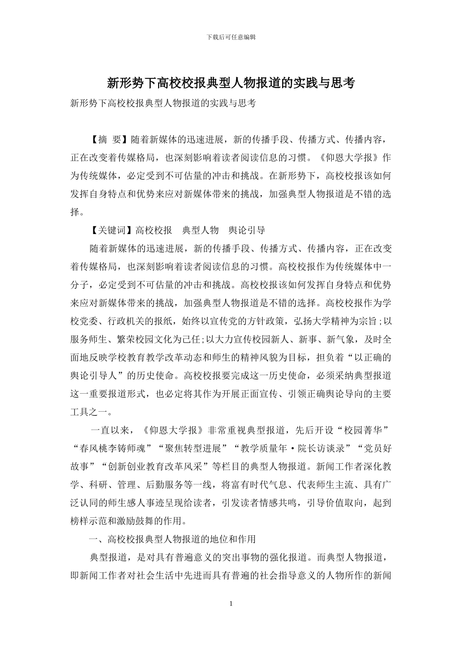 新形势下高校校报典型人物报道的实践与思考_第1页