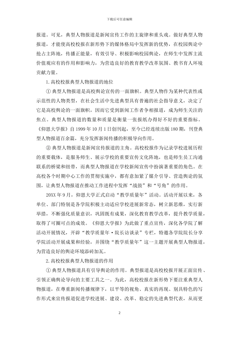 新形势下高校校报典型人物报道的实践与思考_第2页