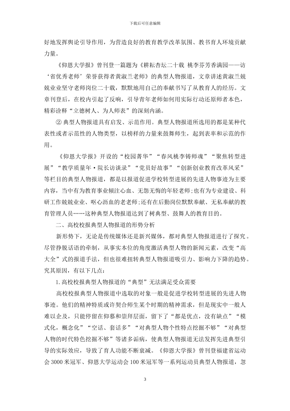 新形势下高校校报典型人物报道的实践与思考_第3页