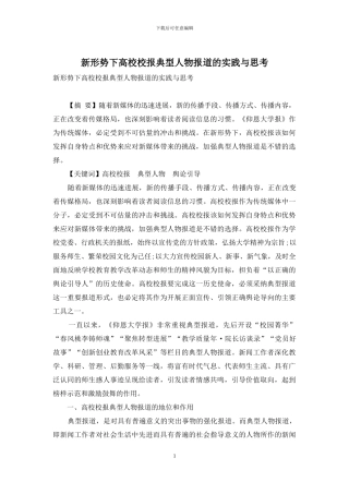 新形势下高校校报典型人物报道的实践与思考