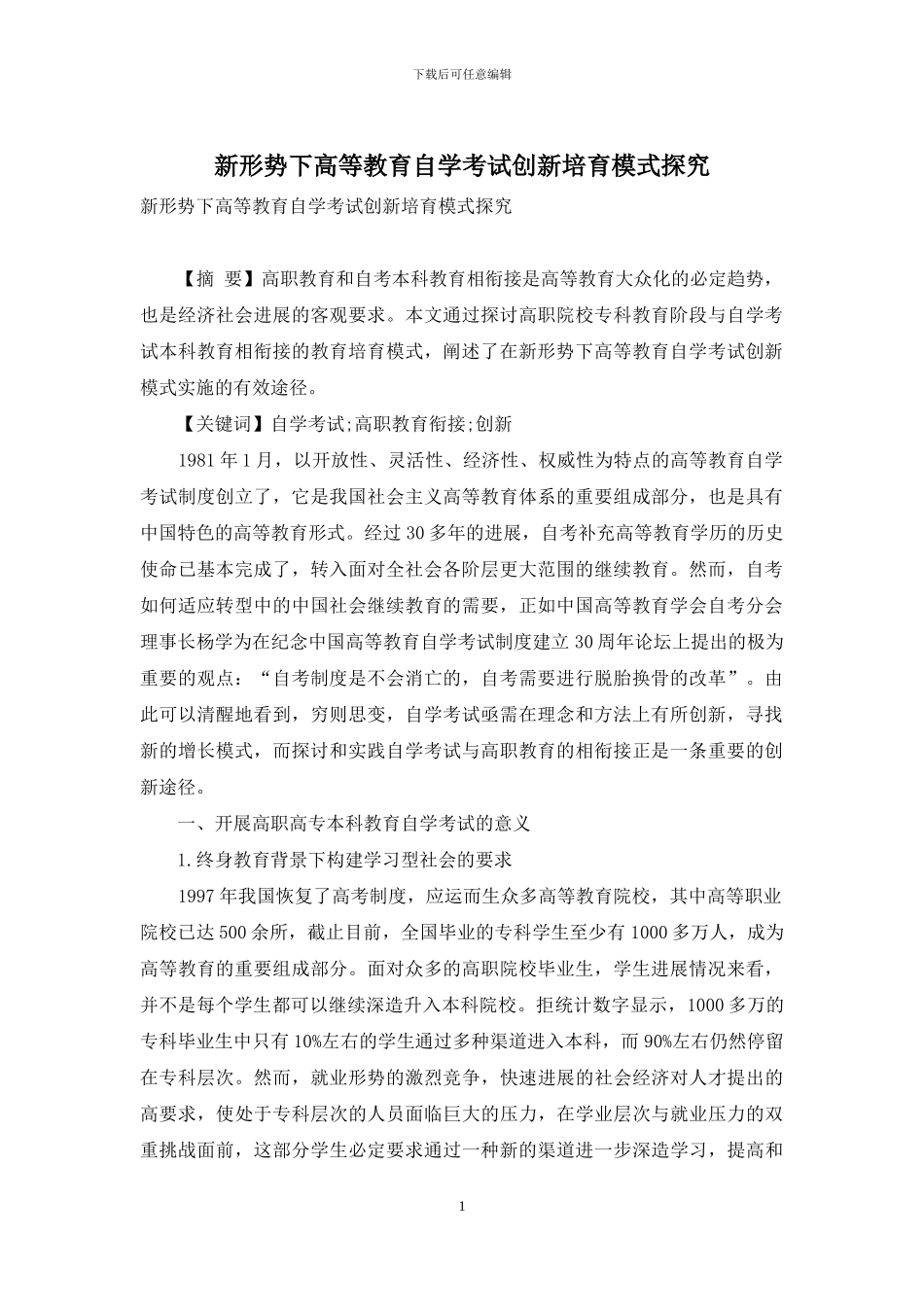 新形势下高等教育自学考试创新培养模式探究_第1页