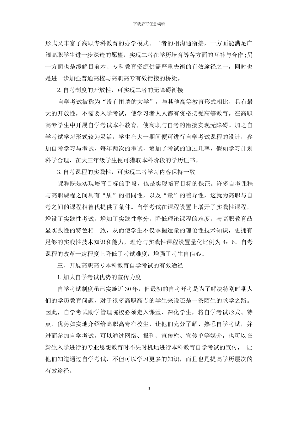 新形势下高等教育自学考试创新培养模式探究_第3页