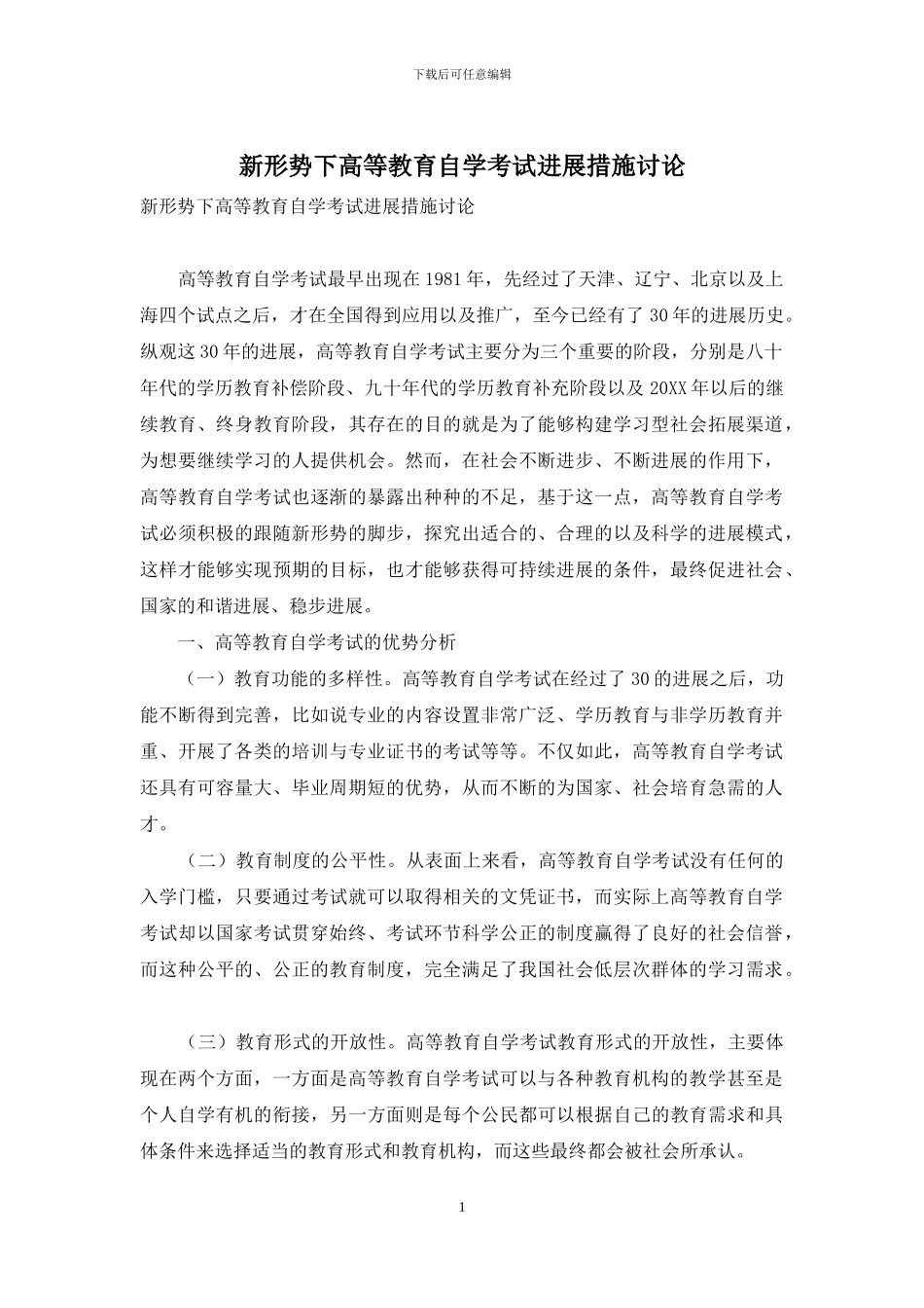 新形势下高等教育自学考试发展措施研究-1_第1页