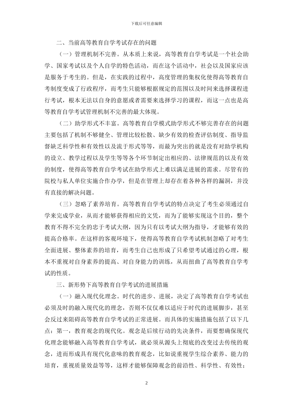 新形势下高等教育自学考试发展措施研究-1_第2页