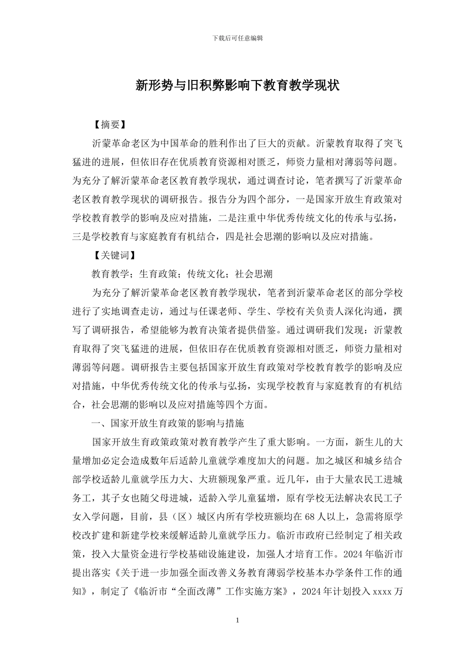 新形势与旧积弊影响下教育教学现状_第1页
