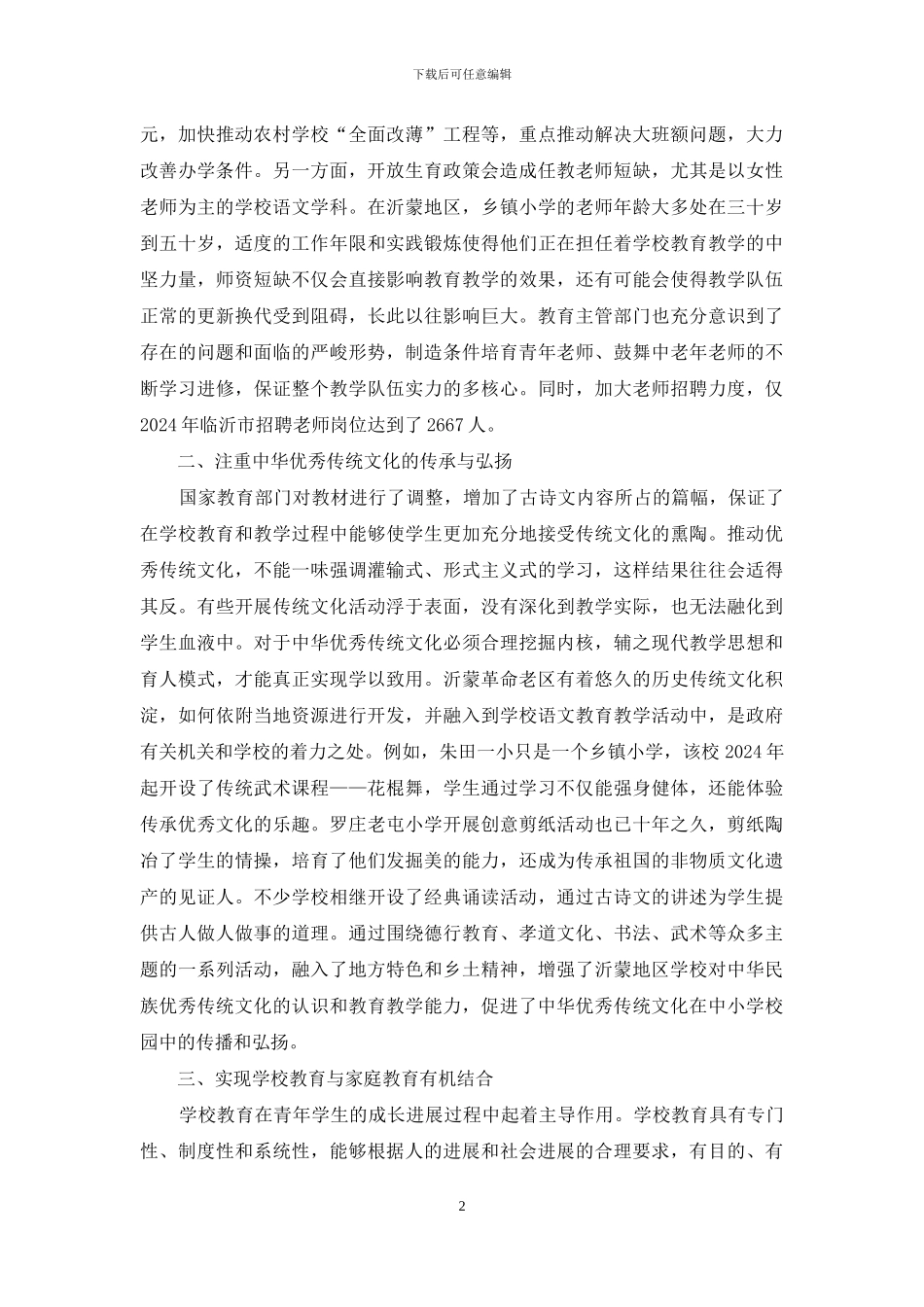 新形势与旧积弊影响下教育教学现状_第2页