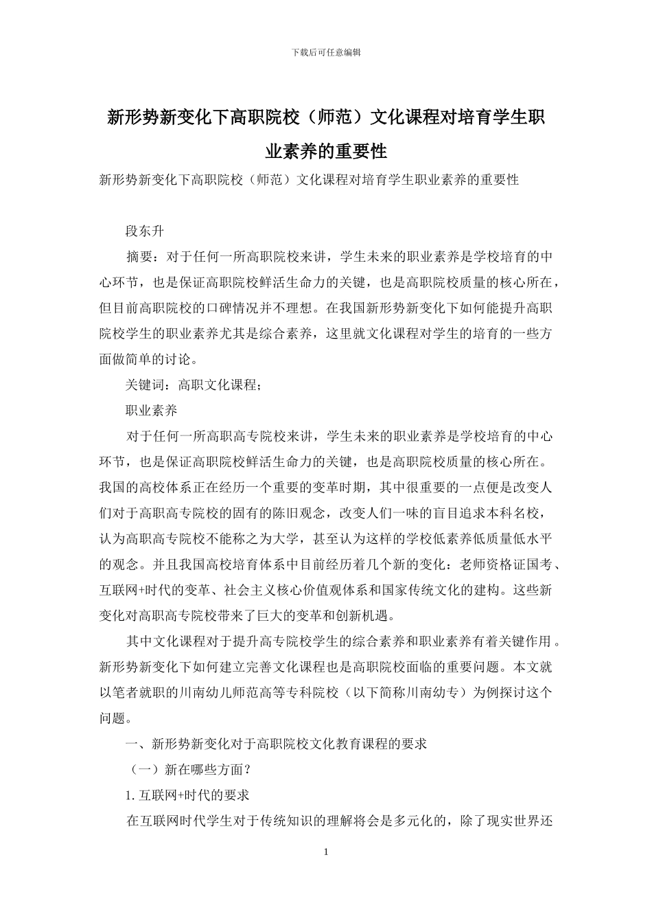 新形势新变化下高职院校文化课程对培养学生职业素养的重要性_第1页
