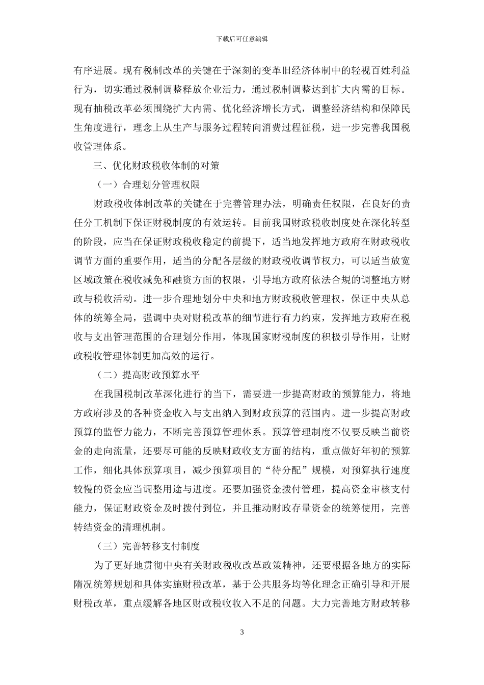 新形势背景下优化财政税收体制的策略分析_第3页
