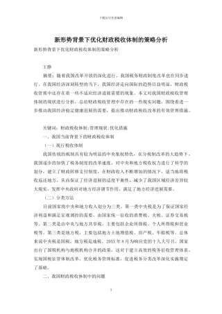 新形势背景下优化财政税收体制的策略分析